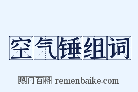 空气锤组词是什么意思的图片